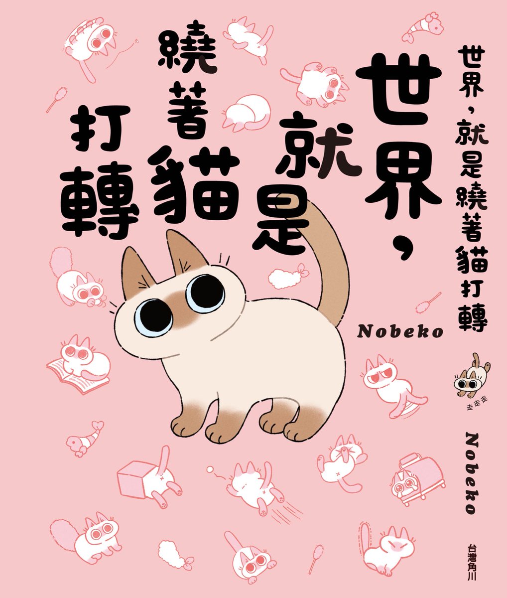 ('ω'o[お知らせ]o
 #シャム猫あずきさんは世界の中心 
の台湾版が台湾角川様よりでますー!??
発売日は7月23日!よろしくねっ!!
すごいぞー!ぜんぶ外国語だぁ! (ᐛ?) 