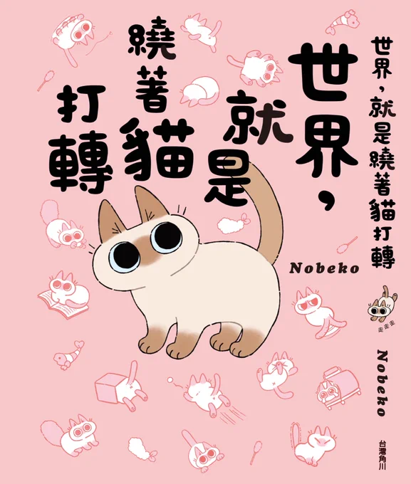 ('ω'o[お知らせ]o #シャム猫あずきさんは世界の中心 の台湾版が台湾角川様よりでますー!??発売日は7月23日!よろしくねっ!!すごいぞー!ぜんぶ外国語だぁ! (ᐛ?) 