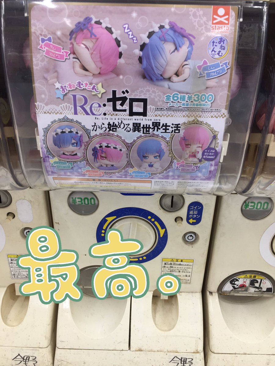 アニメイト天王寺 9月1日より営業時間変更になります ガチャ情報 鬼滅の刃 Re ゼロから始める異世界生活 から新しいガチャガチャが入荷致しました どれも店内後方エレベーター近くのガチャコーナーにて展開中 回数制限はございません