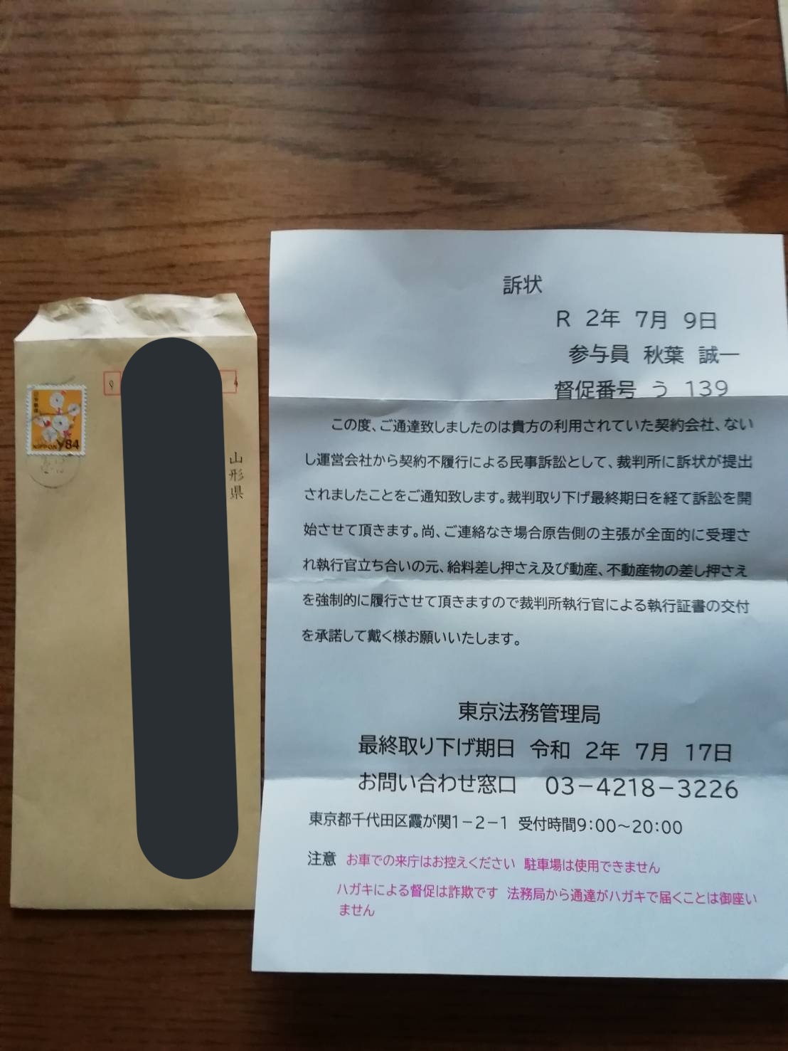 美しい和尚 親にこんなのが届いた 東京法務管理局なんて無い 東京法務局はある し 住所は農林水産省だし T Co Yerani4ca1 Twitter