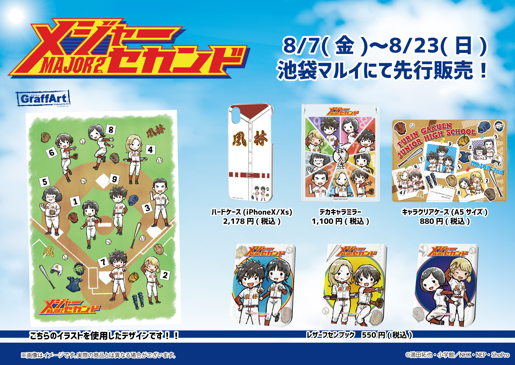 Eeo Media お知らせ メジャーセカンド から新商品が登場 8 7 金 より 池袋マルイ にて開催されるポップアップショップにて先行販売します キャラクターグッズ 風林中野球部をイメージしたアイテムに加え かわいい グラフアート 商品も