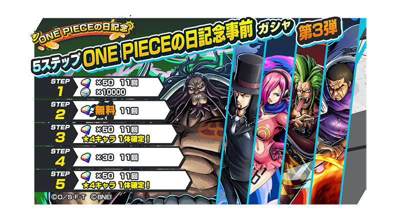 One Piece バウンティラッシュ 公式 One Pieceの日記念事前ガシャ第3弾 7月22日はone Piece の日 それを記念して人気キャラをピックアップした5ステップガシャを開催中 3ステップ目と5ステップ目は 第3弾のピックアップキャラが1体確定 欲しい