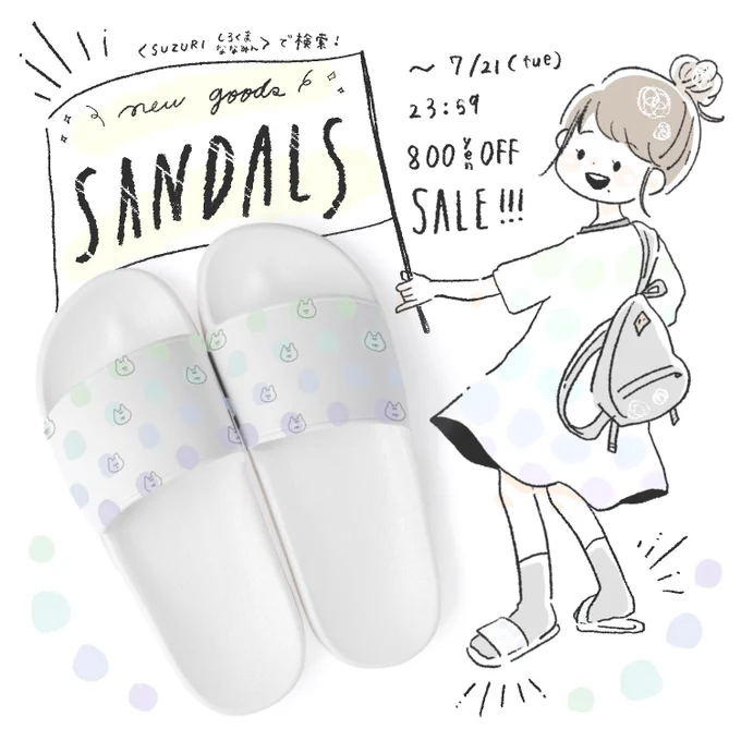 ? サンダル800円引セール ?
⠀⠀⠀7/21(火)23:59まで!

水彩ドットなしろくまななみんとおしばさま、とてもかわいいデザインなので、ページだけでも見てみてくださいね〜♡⃛

@suzurijp #suzuri
●水彩ドットなしろくまななみんサンダル : https://t.co/mak169ukDx 