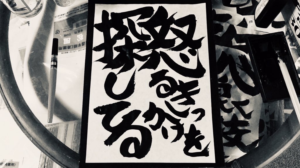 Kagachi_sho's tweet photo. 今日の書♯76

ちょっとした失敗や何気なく言った一言で怒られた事はありませんか？

それはその出来事に怒っているのでは今までのあなた自身に怒っています

我慢している怒りが次に何かしでかしたらやってやるという粗探しにかわり常に引き金を握っている状態です

日頃の行いの積み重ねが大事ですね https://t.co/wsoXVzj081