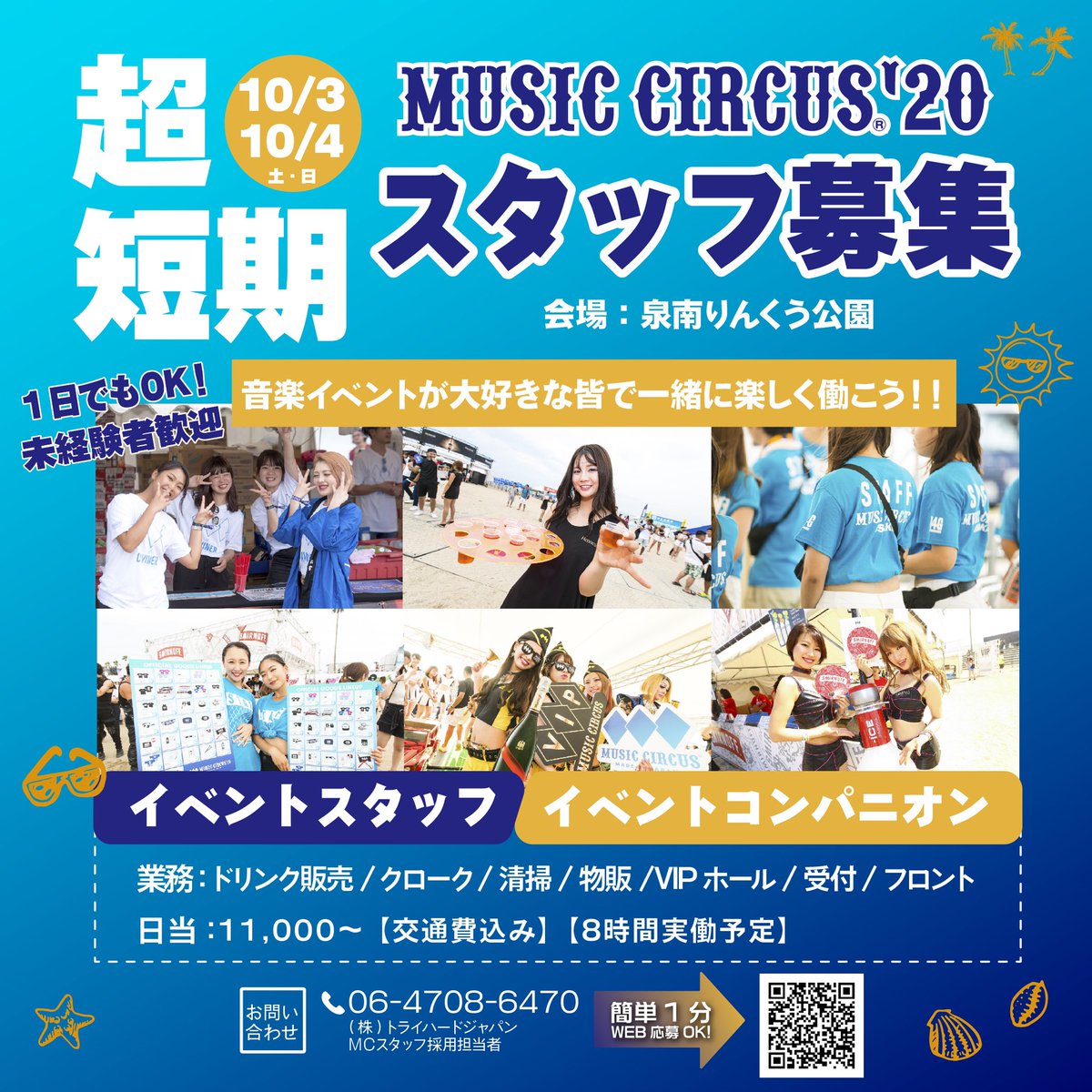 TryHard_TRACAN's tweet photo. ◆MUSIC CIRCUS'20スタッフ募集◆

10/3(土)、10/4(日)
ビーチフェスMUSIC CIRCUSであなたもお仕事しませんか？

MUSIC CIRCUSで思い出を作ろう❗️

もちろんお友達とのご応募も大歓迎です👭

詳しい内容＋応募フォームはこちら👇
https://t.co/jtWPXEzC0I https://t.co/8S5FVefEFT