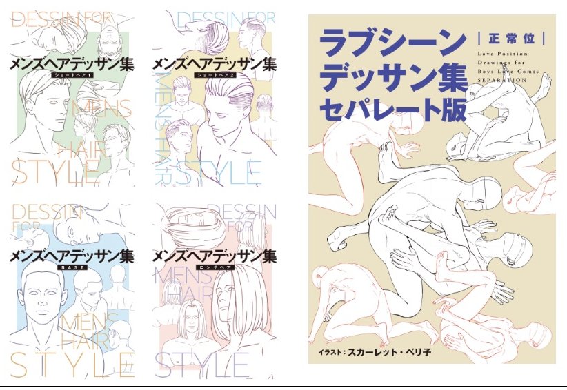 マンガ家と作るポーズ集公式 ラブシーンデッサン集 セパレート版 メンズヘアデッサン集 発売中 Bl Pose Twitter