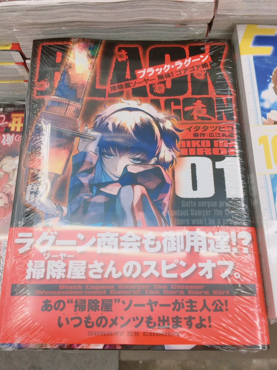 アニメイト大宮 時短営業中 書籍入荷情報 ｂｌａｃｋ ｌａｇｏｏｎ掃除屋ソーヤー解体 ゴアゴア娘 １巻 が入荷致しました 特典でメッセージペーパーが付きますマメ イダタツヒコ 先生 広江礼威 先生 ブラック ラグーン