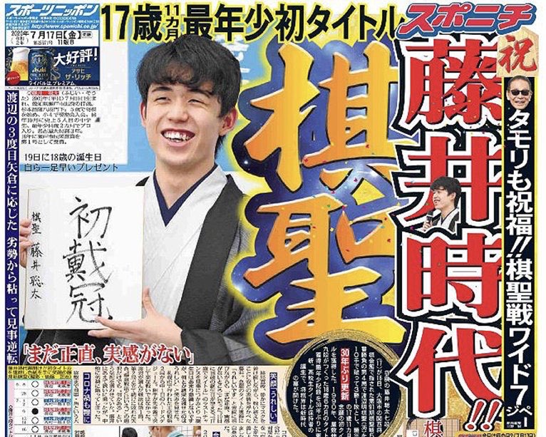 今日の1面】 藤井聡太七段が棋聖戦に勝利‼️ 史上最年少17歳11カ月で