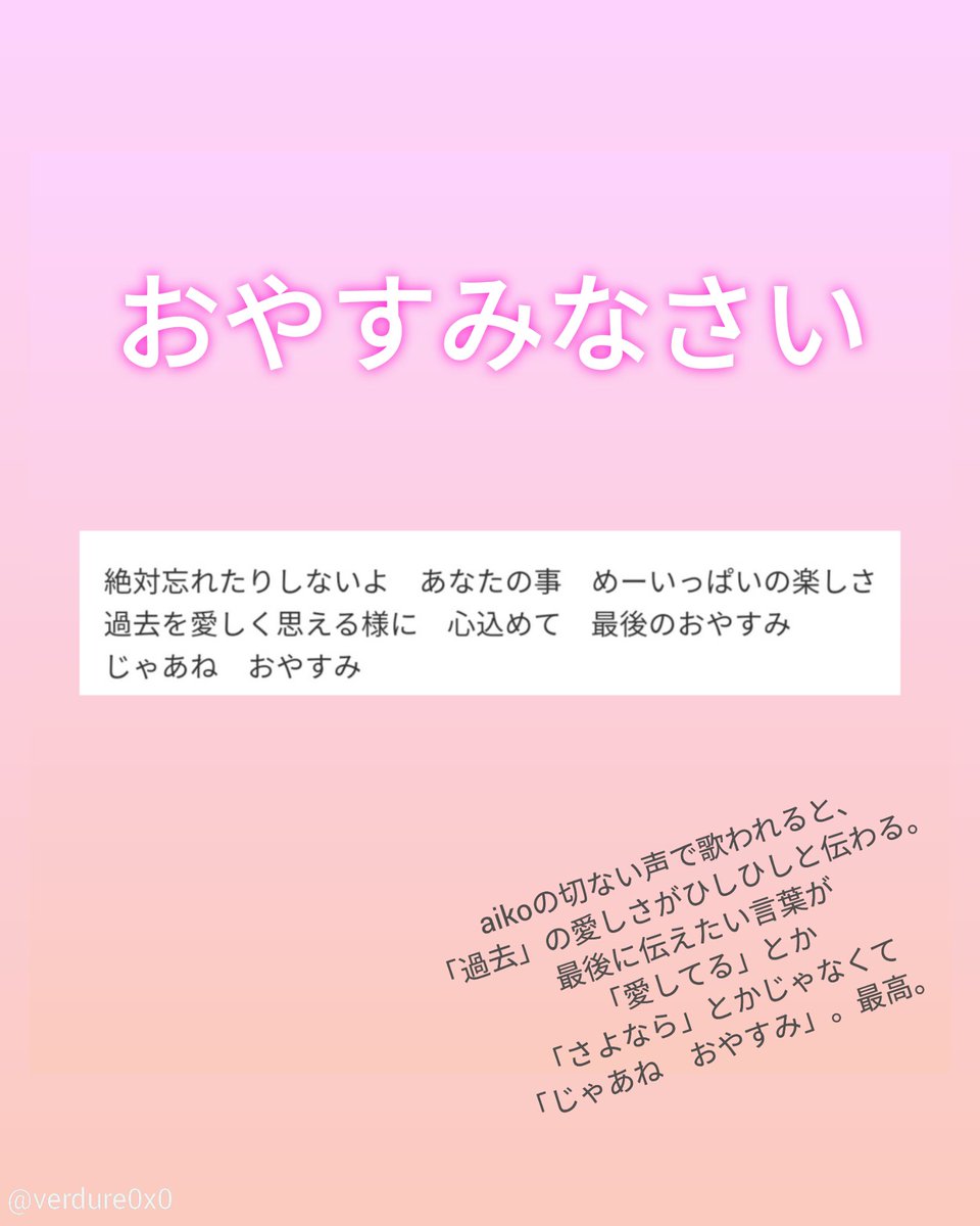 ゆめ 個人的aikoの好きな歌詞 その1 Aiko の楽曲への愛だけを頼りに 初めてこういうの作りました デビュー22周年おめでとううう 今までもこれからもずっと好き Aiko デビュー22周年