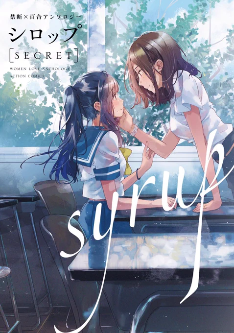 💎公開のお知らせ💎

/

「シロップ SECRET  禁断×百合アンソロジー」収録
伊藤ハチ「ひだりの足枷」公開中

\

珠玉の百合アンソロジー「シロップ」シリーズから、伊藤ハチ「ひだりの足枷」を公開。
滴り溶けて混ざり合う、女性同士の物語をお楽しみください。

https://t.co/NfbGFQ3Xzx 