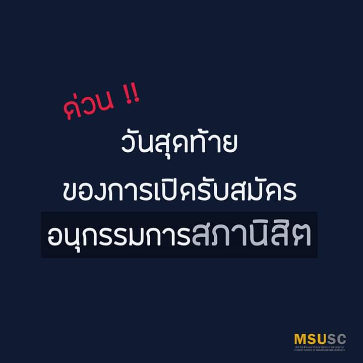 Msusc1's tweet photo. วันสุดท้ายแล้วนะ สำหรับการสมัครอนุกรรมการสภานิสิต
https://t.co/xbMoePin4U
#มมส #MSU #MSUSC #สภานิสิตมมส #สารคาม #มหาวิทยาลัยมหาสารคาม https://t.co/tyZcyDwdlp
