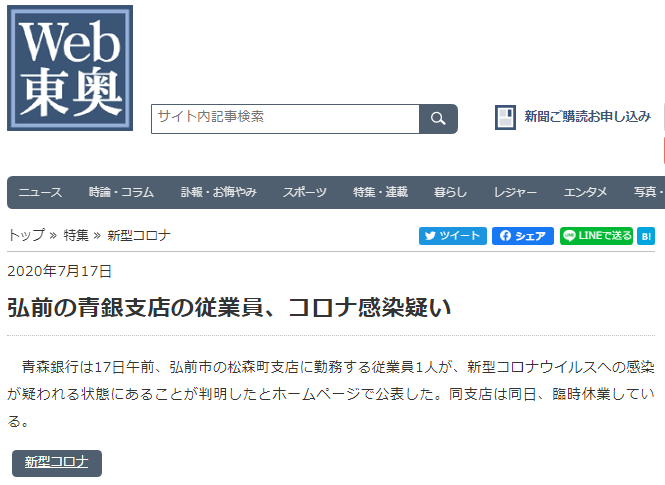 しーずー 弘前の青銀支店の従業員 コロナ感染疑い 青森銀行は17日午前 弘前市の松森町支店に勤務する従業員1人が 新型コロナウイルスへの感染が疑われる状態にあることが判明したとホームページで公表した 同支店は同日 臨時休業している T