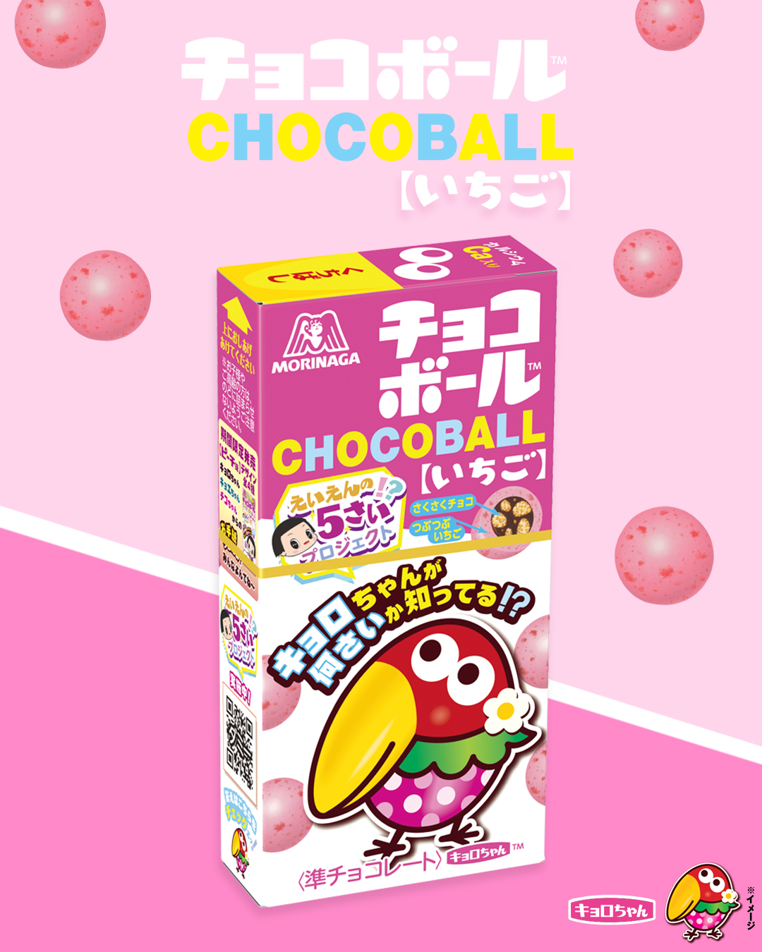 森永チョコレート A Twitter チョコボールのキャラクター いちごキョロちゃん って何さいか知っていますか えいえんの5さい の女の子です 趣味はショッピング 特技は写真にかわいく写ること 同い年のチコちゃんが登場した限定 ピーチ味 も発売中 キョロ