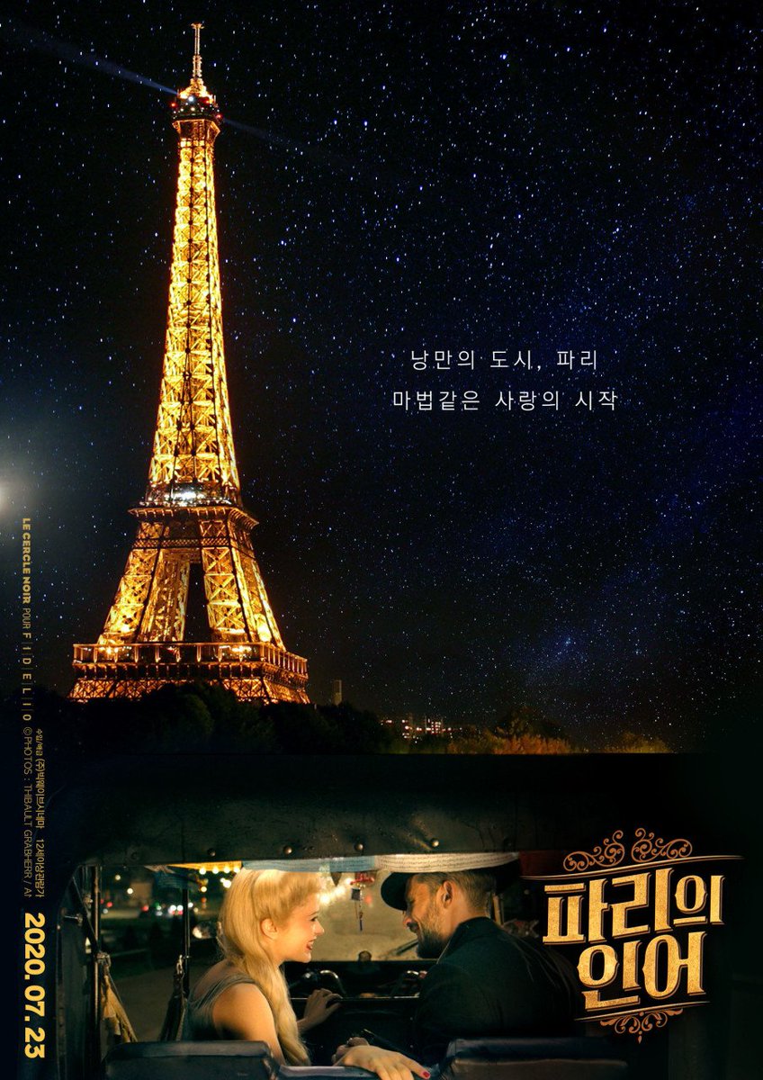 #파리의인어 #7월23일대개봉 아름다운 파리에 나타난 엉뚱한 인어의 #동화같은로맨스 우선 파리 특히 에펠탑 전경이 너무나 아름답다. 로맨스 영화에...