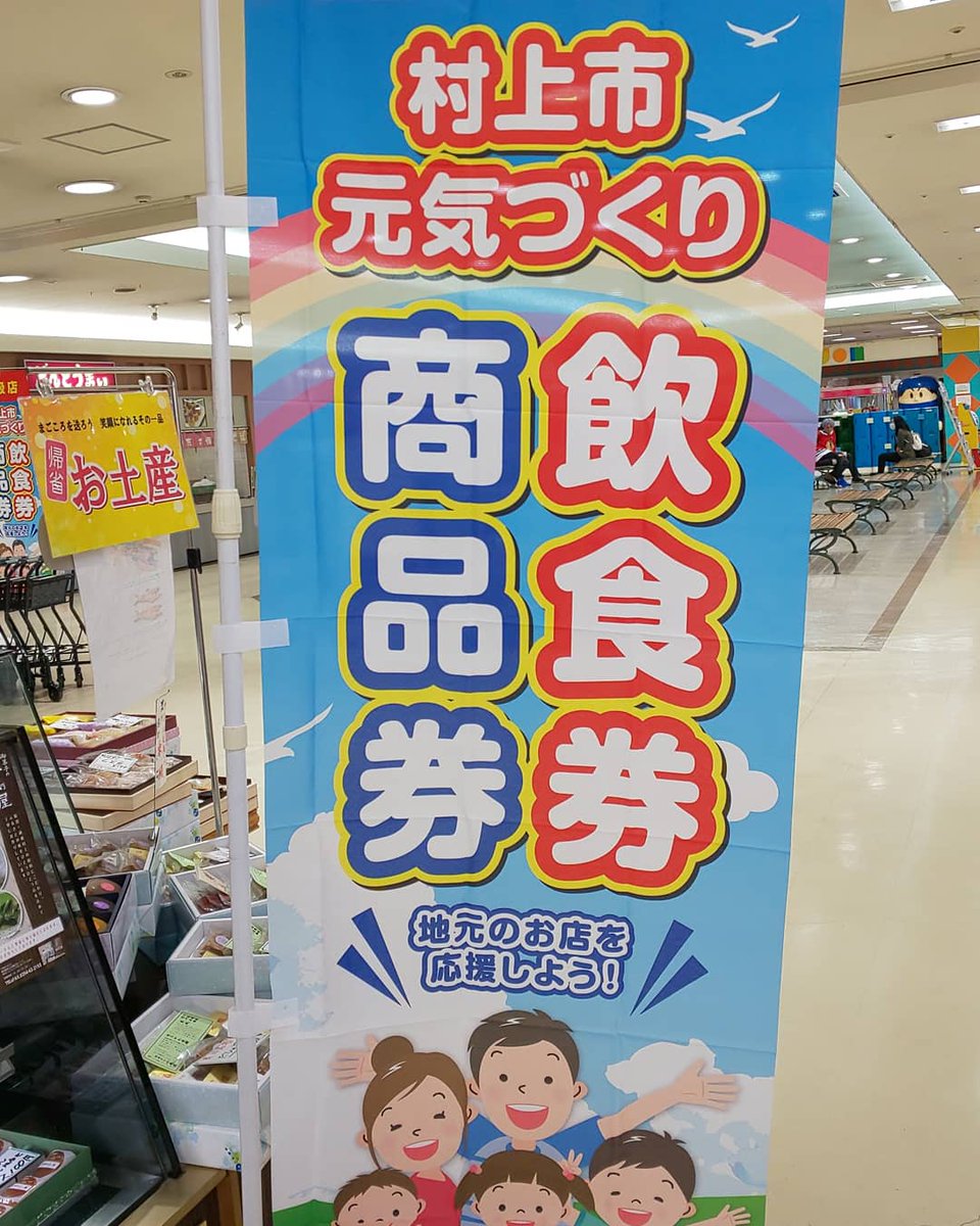 新潟のケーキ屋 御菓子の小島屋 ラ パン 村上市元気づくり商品券取扱開始しました お菓子屋でもパン屋でも両方でご利用いただけます 村上市 村上元気づくり商品券 地元を応援 村上市