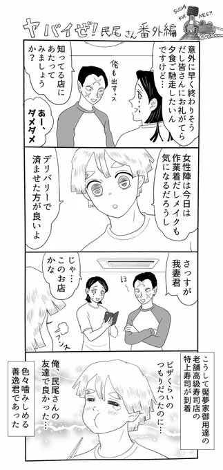 #ヤバ民、番外編、お寿司打ち上げの舞台裏。善逸君も漫然とお寿司にありついた訳では無いのだ…!
そして、食事に一手間かける事をいとわない民尾さんであった…偉いな 