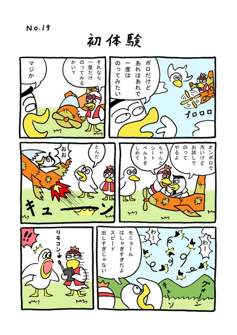TORIセレクション TORI.19「初体験」
#1ページ漫画 #マンガ #漫画 #ギャグ #鳥 #トリ #TORI #飛行機 #リモコン

https://t.co/Q0r9NdjyVK 