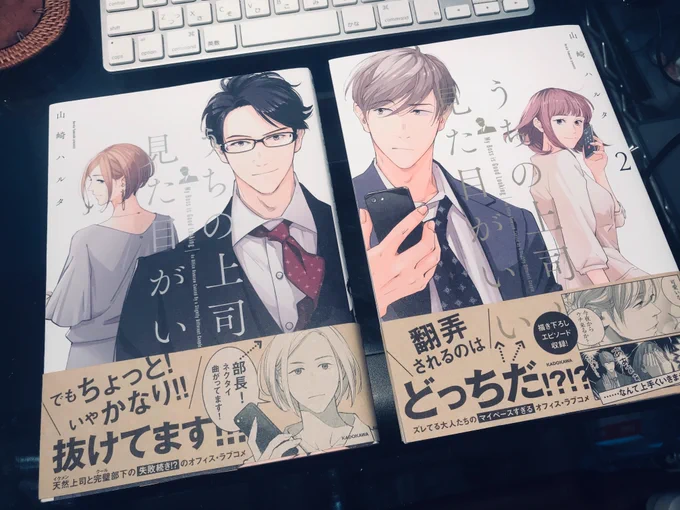 【うちの上司は見た目がいい】1、2巻出てます。よろしくお願いします!!

amazonはこちら
1巻→https://t.co/NgoD7LsFTF
2巻→https://t.co/H80ovsNs9E 