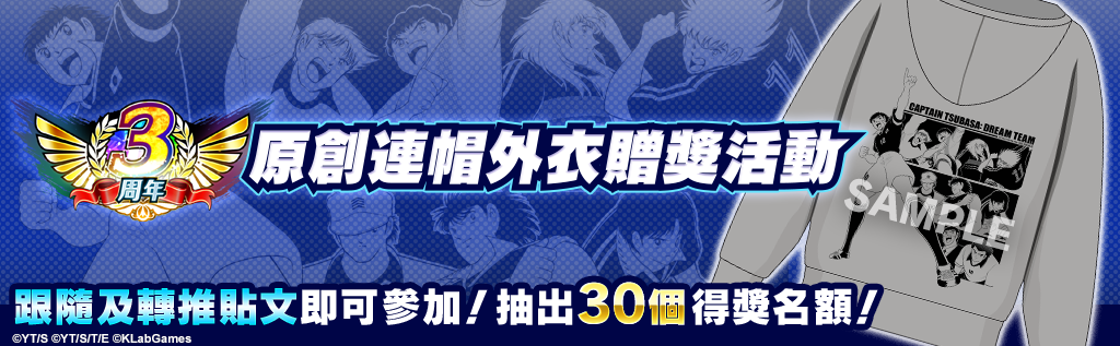 tsubasaDT_tc's tweet photo. 3週年記念！
原創連帽外衣贈送活動

抽出30個得獎名額獲得數量限定超稀有連帽外衣！

【報名方法】
1⃣跟隨@TsubasaDT_tc
2⃣轉推本貼文即可參加♪
截止報名日期為日本時間7/24(五) 23:59為止！

【活動規則】

https://t.co/eaiyNryveX
#足球小將翼夢幻隊伍3周年 https://t.co/CpdKkB0Y0R