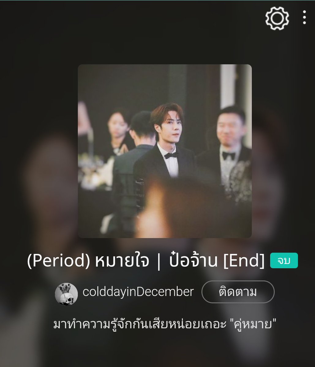 peachy_pith's tweet photo. 💖หมายใจ (จบ)
วายพีเรียดภาษาสวยมากแบบพลาดไม่ได้เลย ข้ามแฟนฟิคไปนะแค่เป็นอิมเมจเฉยๆ
เป็นเรื่องของสุภาพบุรุษผู้ทระนงในศักดิ์มั่นคงในรัก ช่วงเปลี่ยนการปกครอง มีแง่มุมที่ซ่อนในเรื่อง ชอบมิติตัวละคร ท่านขรึมแต่ท่านแซ่บมากแม่ ตัวเรื่องเหมือนตัวฝ่าบาทเลยจ้า สุขุมแต่เผ็ด
#แนะนํานิยายวาย https://t.co/mPEsNYYhmR