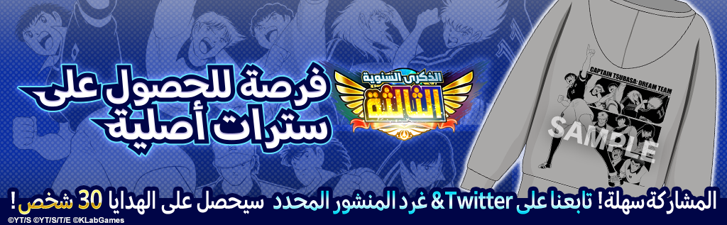 tsubasaDT_ar's tweet photo. حملة هدايا الذكرى السنوية الثالثة
فرصة للحصول على سترات أصلية!

فرصة للحصول على سترة حصرية ل 30 شخص!

طريقة المشاركة: 
1. قم بمتابعتنا على صفحة (tsubasaDT_ar@)
2. قم بتغريد المنشور المحدد بالحملة.

تفاصيل الحملة:
https://t.co/37NZZtegn4
 #TsubasaDT3Y https://t.co/4NXxqBVGfV
