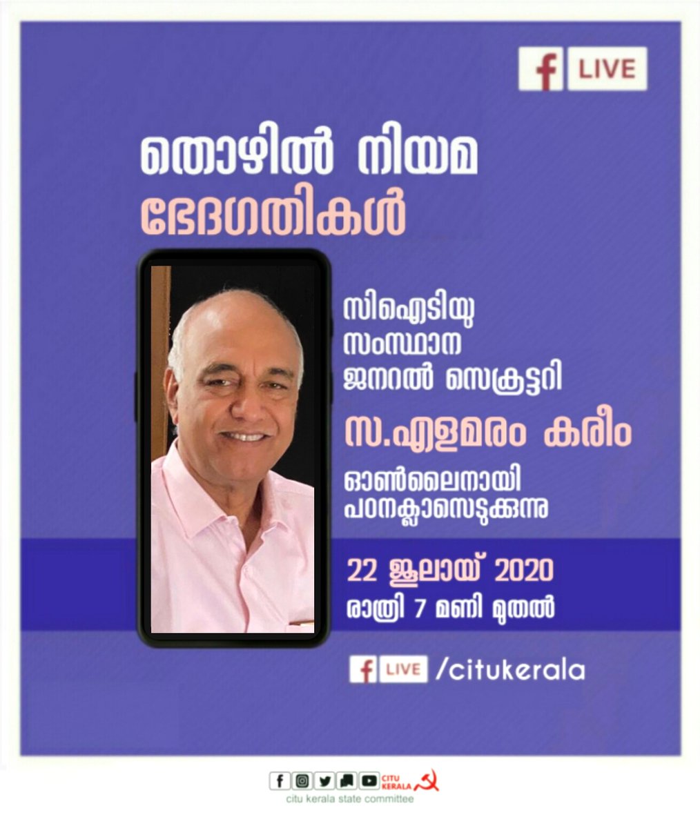 CituKerala's tweet image. സിഐടിയു കേരള വഴിയുള്ള ഓൺലൈൻ പഠനക്ലാസ്സിൽ
" തൊഴിൽ നിയമ ഭേദഗതികൾ " എന്ന വിഷയത്തിൽ സിഐടിയു സംസ്ഥാന ജനറൽ സെക്രട്ടറി സ. എളമരം കരീം 2020 ജൂലായ് 22 ന് സംസാരിക്കുന്നു.
#citu #online #studyclass @ElamaramKareem_