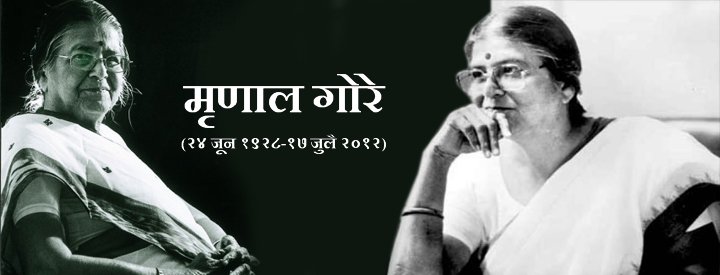 GavankarDattu's tweet photo. ज्येष्ठ सामाजिक कार्यकर्त्या, राजकीय नेत्या श्रीमती मृणाल ताई गोरे यांच्या स्मृतिदिनी भावपूर्ण आदरांजली
#MrunalGore https://t.co/wDmHW9bsVy