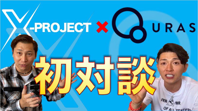 chanel_infinity's tweet image. 【速報】
X projectが新たに大きなプロジェクトと手を組んだ‼️‼️😳

7月17日に公開されたYouTubeに
インフルエンサーYuさんと共に
QURAS（キュラス）でスーパーインフルエンサーの濱崎さんがなんとXprojectと手を組んだと言う動画が公開されました👏👏🎉

m.youtube.com/watch?v=kTPCXF…