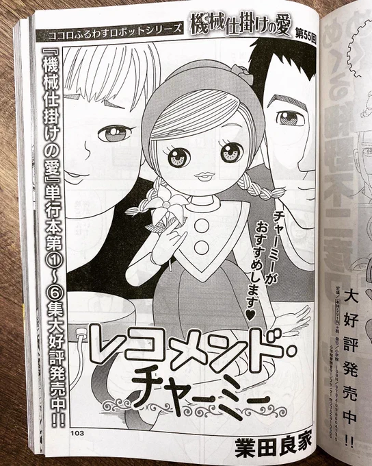 業田良家『機械仕掛けの愛』最新作!

気分に合った完璧なおすすめが出てくる、ちょー便利でキュートなAI。知らないことも全部知ってる、なーんにも心配ない生活をお届け!
「レコメンド・チャーミー」、発売中のビッグコミック8月増刊号にて!

#業田良家 #機械仕掛けの愛 