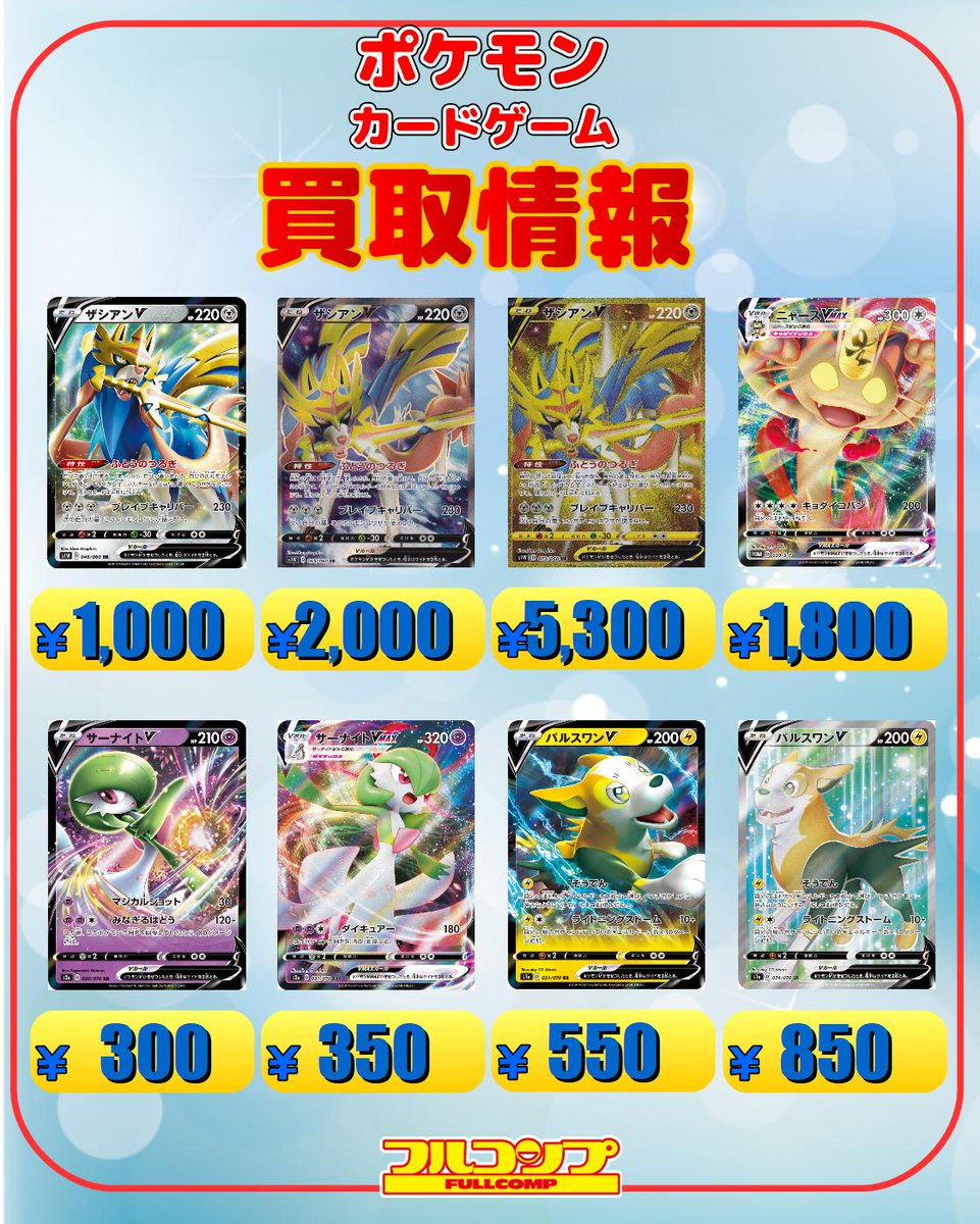 フルコンプ横浜店 בטוויטר ポケモンカード買取 7 17 数量限定買取強化中です インテレオンv Rr0 ゴリランダーv Rr0 Sr400 ゴリランダーvmax Rrr0 Hr500 ザシアンv Rr1000 Sr00 Ur5300 ホエルオーｖ 0 ガオガエンｖ 150 ガラルヤドランｖ 150 ポケモン