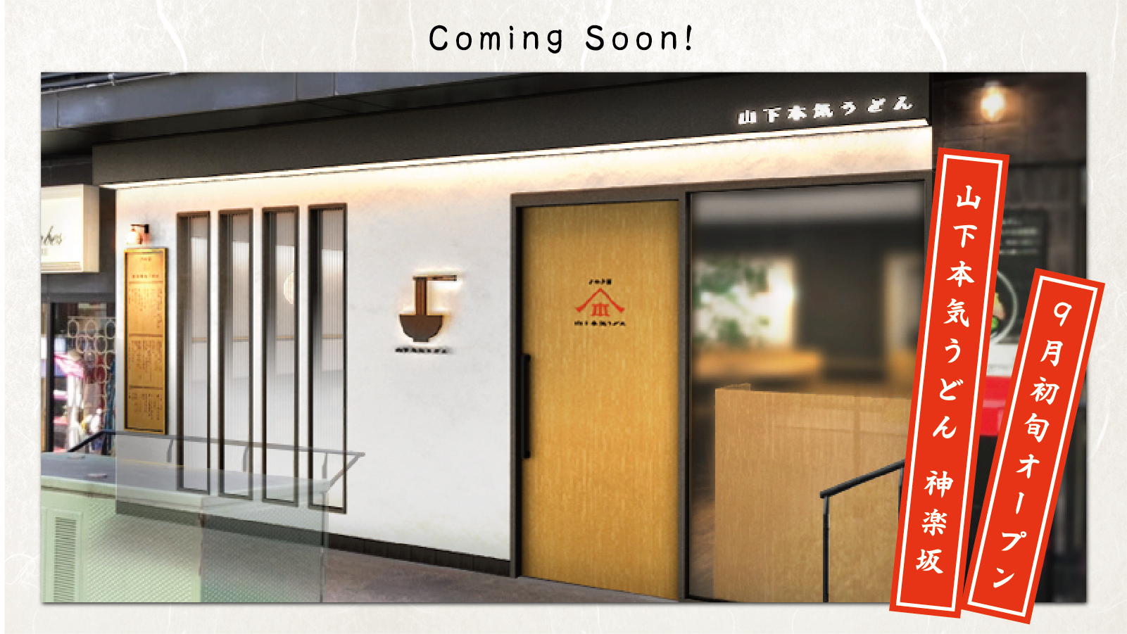 公 式 山 下 本 気 う ど ん 山下本気うどん2号店が神楽坂にオープンします 9月初旬を目途に準備中です オープン記念企画をご用意し 多くのお客様のご来店を心よりお待ちしております また詳細が決まりましたらお知らせいたします 公 式 山 下 本 気 う ど ん 山下本気うどん2号店が神楽坂にオープンします 9月初旬を目途に準備中です オープン記念企画をご用意し 多くのお客様のご来店を心よりお待ちしております また詳細が決まりましたらお知らせいたします