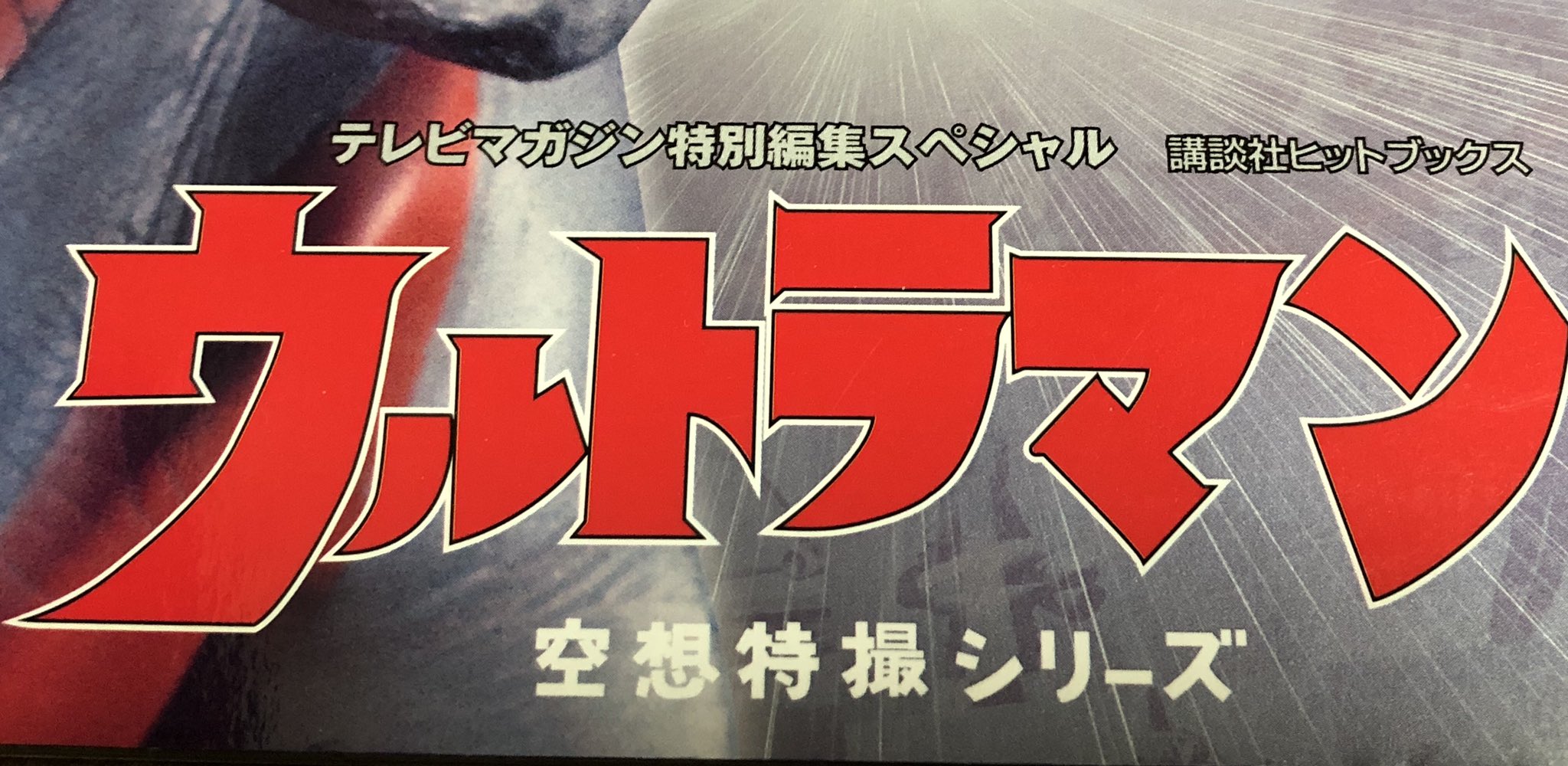 びふーる 改造 ウルトラマンの ロゴ テレビ版のヤツと 微調整してエッジ効かせた 今のヤツ比較 シン ウルトラマンは文字のバランス 配置で好感が持てる 空想特撮 も大事なポイントだ T Co Rz8b1rtjhl Twitter
