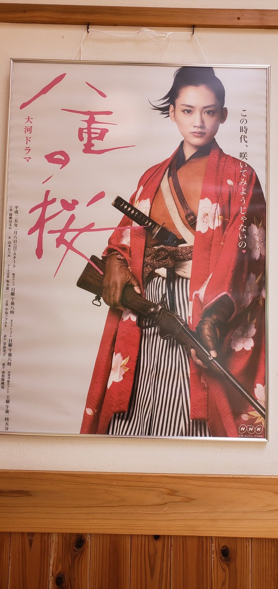 綾瀬はるか 八重の桜 B1ポスター レア - アート/エンタメ/ホビー 綾瀬はるか 八重の桜 B1ポスター レア - アート/エンタメ/ホビー