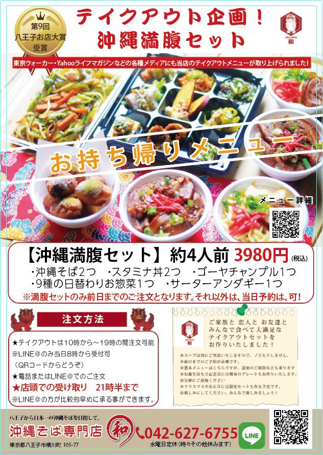 沖縄そば専門店和 全国配送承ります テイクアウトメニュー リニューアルいたしました 感染者が増えて お店に来辛いと感じている方にも 優しいメニューとなりました お家でも是非当店のお食事を 楽しんでください 沖縄そば専門店和 テイクアウト