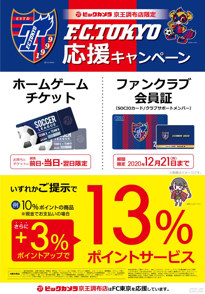 ビックカメラ京王調布店 Twitterissa お知らせ Fc東京応援キャンペーン開催 明日18日 土 はfc東京ホームゲーム Vs 浦和レッズ戦 味の素スタジアム ビックカメラ京王調布店では Fc東京ホームゲーム毎の試合日の 前日 当日 翌日 に応援キャンペーン