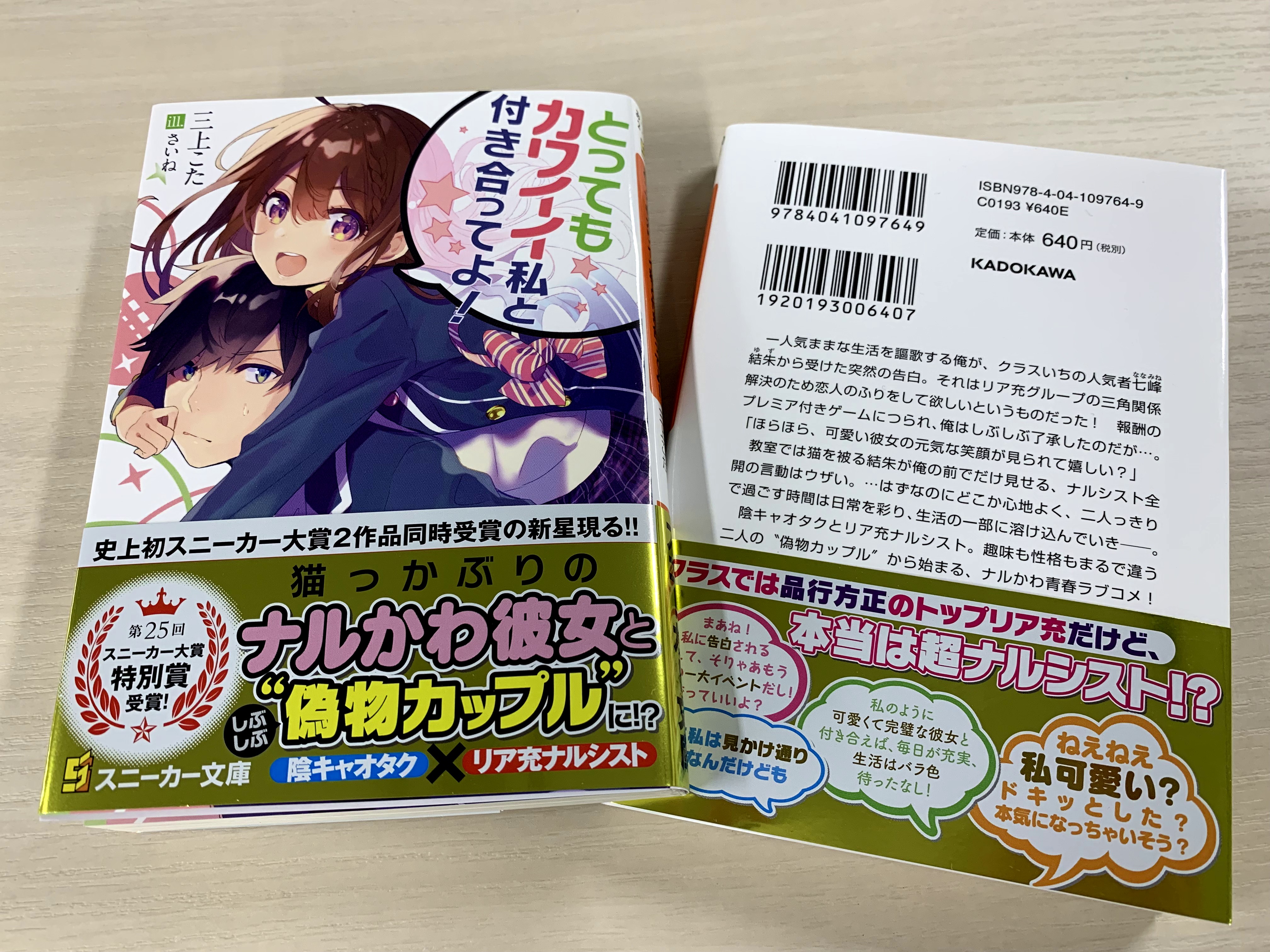 スニーカー文庫 3 1新刊発売 Twitterren 8月新刊 とってもカワイイ私と付き合ってよ の見本誌到着 クラスの人気者結朱から受けた告白 それは リア充グループの三角関係解決のため恋人のふりをして というものだった 教室では猫を被る結朱が俺の前で