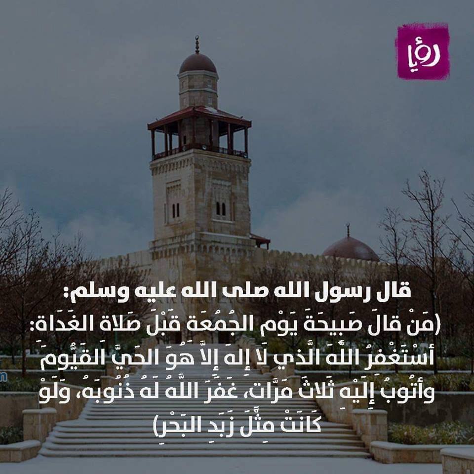 قناة رؤيا أستغفر الله العظيم الذي لا إله إلا هو الحي القيوم وأتوب إليه رؤيا جمعة مباركة صباح الخير