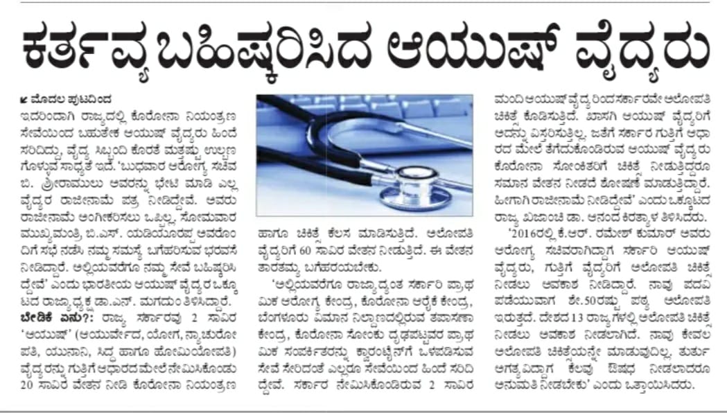 AfiKarnataka's tweet photo. Respected 
@CMofKarnataka 
@PMOIndia 
@narendramodi 
@drharshvardhan 
@sriramulubjp 
@drashwathcn 
@mla_sudhakar 
@BSBommai 

@AfiKarnataka announces #indefinite
Ayush Doctors Strike from 15th July.
#Justice4AyushDoctors
@prajavani @tv9kannada @suvarnanewstv @VVani4U @ANI https://t.co/bMbi68Lqfp