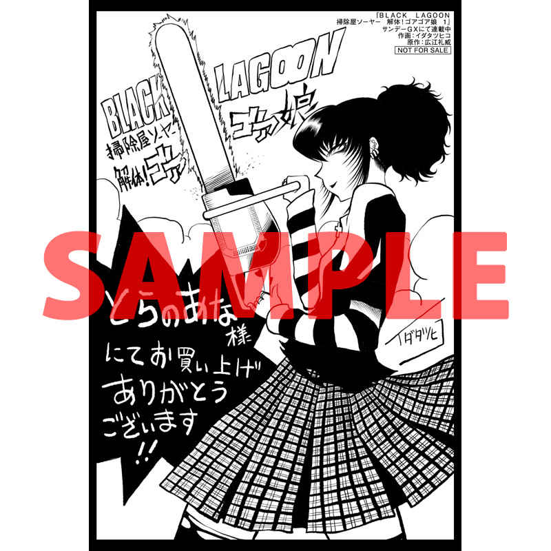 ブラック ラグーン Black Lagoon イラスト色紙 ゴアゴア娘 付属品等確認 入札前状態 当選品 掃除屋ソーヤー 解体 直輸入品激安 Black