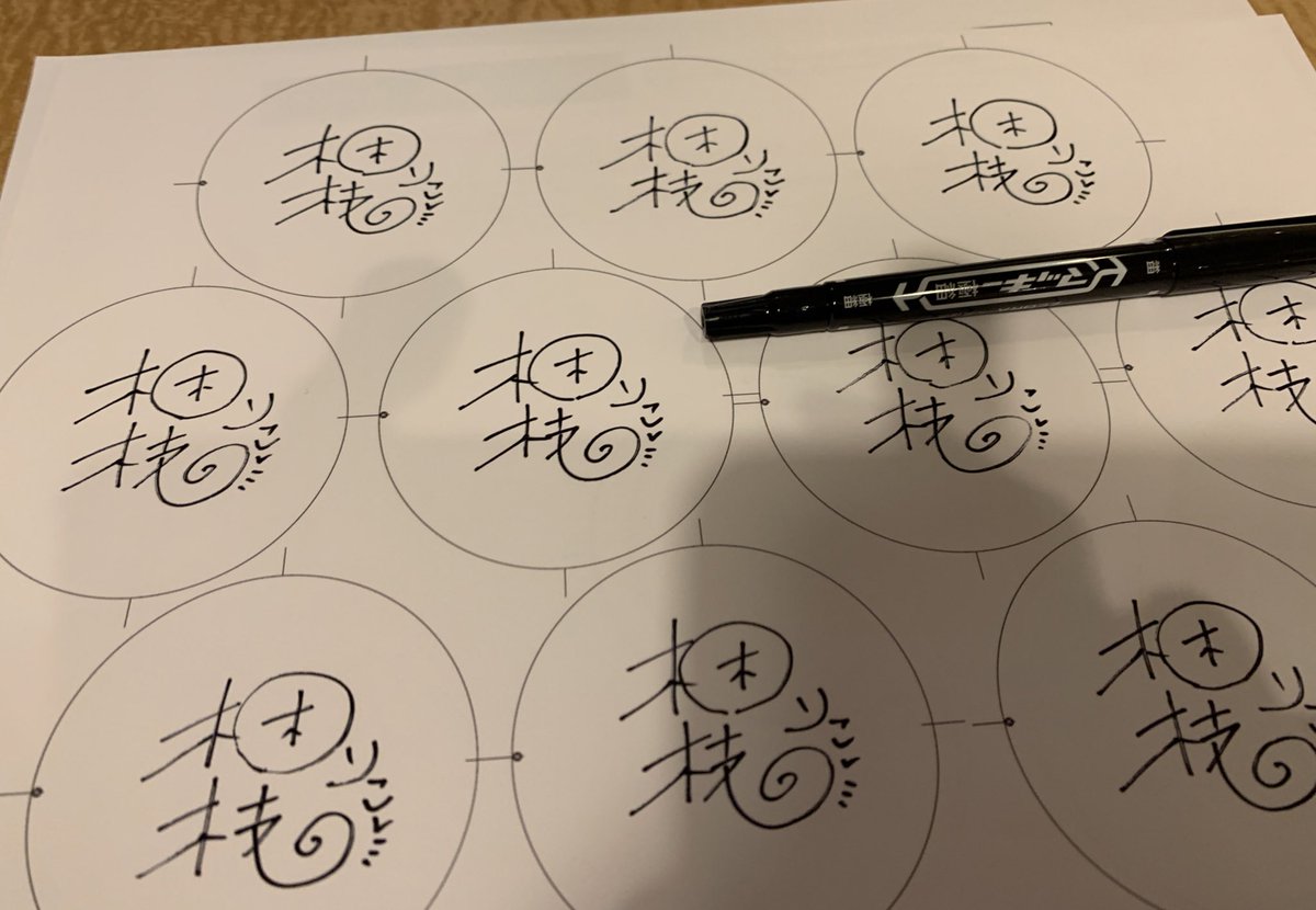先日缶バッチ用にサインしたやつ? 