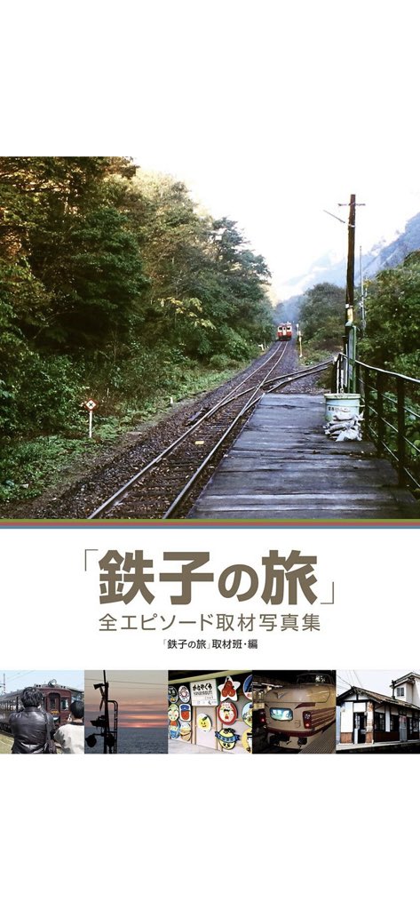 イシカワ 鉄子の旅 Ishitetuko Twitter