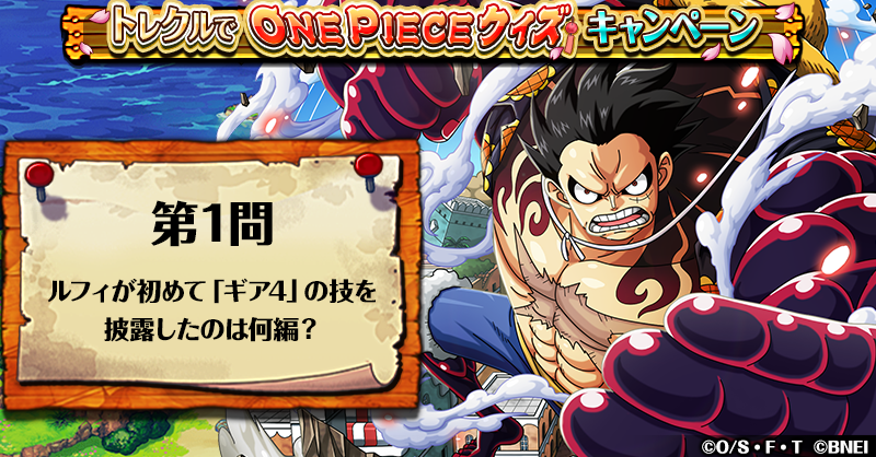 One Piece トレジャークルーズ トレクル で ワンピース クイズ 7 21まで毎日出題 正解の投票数が最も多ければ 全員に 虹の宝石 3 をプレゼント 第1問 ルフィが初めて ギア4 の技を披露したのは何編 リプライのアンケートから回答