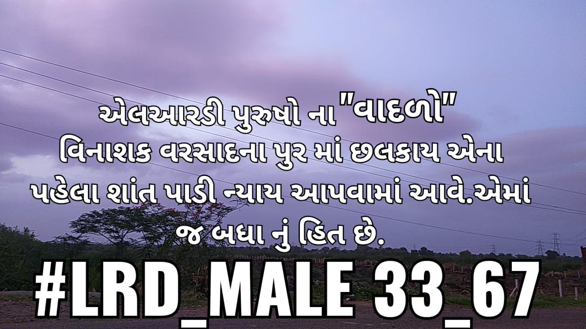 Ajit_chauhan13's tweet photo. #LRD_MALE
આજે LRD પુરુષોના આંદોલનને 151 દિવસ થયા છે.

જેમાં દરરોજના 15000 થી વધુ mail,
30000 થી વધુ tweets, આટલા text મેસેજો, 3 વખત ગુજરાતના દરેક જિલ્લામાં આવેદનપત્રો,3 વખત ગાંધીનગરમાં આંદોલન,

છતાં પણ ગુજરાત સરકાર કેમ ચૂપ છે.કેમ કોઈ નિર્ણય નહીં. ક્યાં ગઈ સંવેદનશીલતા તમારી ?? https://t.co/0ruvxcVcG8