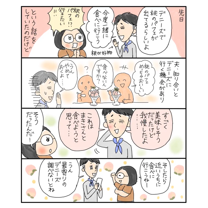 ?桃の誘惑?#漫画が読めるハッシュタグ #コミックエッセイ#エッセイ漫画 #漫画 #桃 #桃パフェ #デニーズ #夫婦漫画 #中年新婚夫婦 