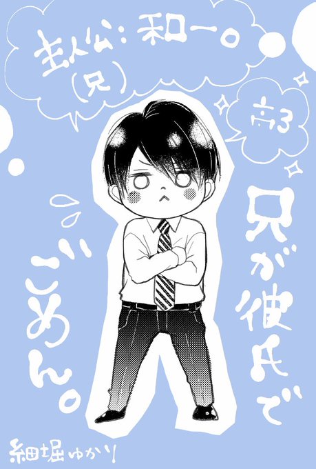 #兄が彼氏でごめん

連載開始号のマーガレット発売まで、
あと3日??✨

和一と書いて「カズヒロ」と読みます。

#兄彼 