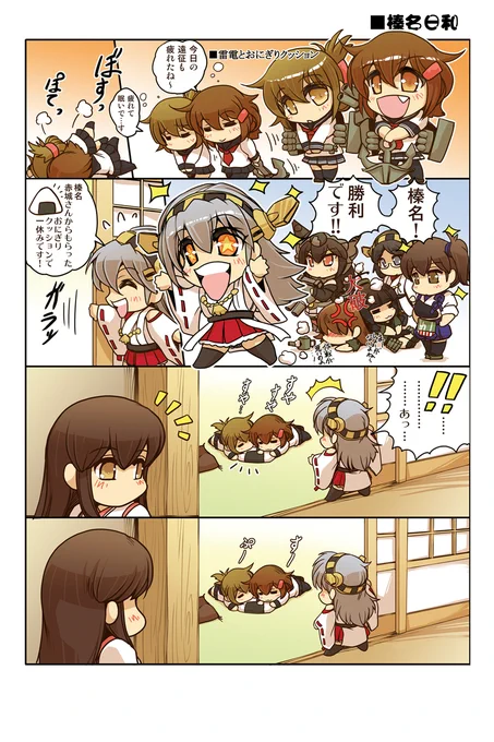 ◇榛名日和 6話「榛名と電と雷」#艦これ #榛名日和 