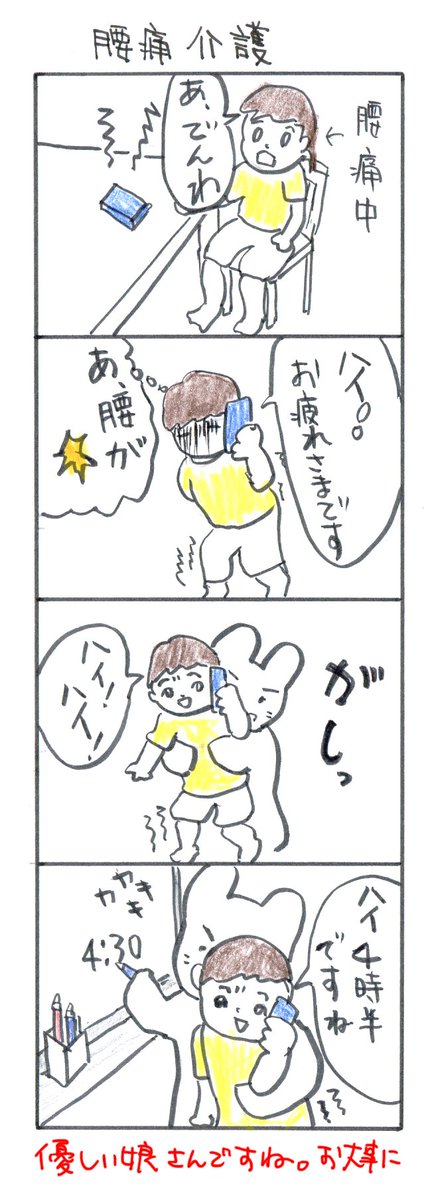 #四コマ漫画
#腰痛介護 