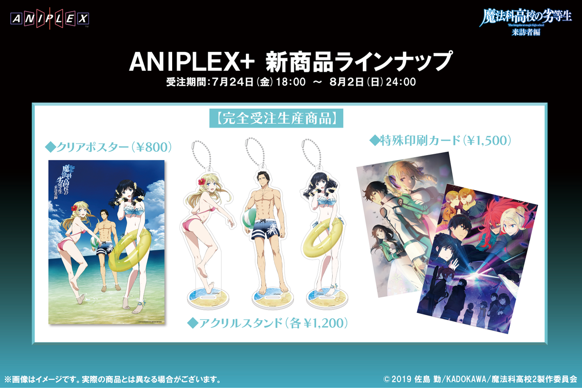 魔法科高校の劣等生 公式 グッズ情報 7 24 金 18時より Aniplex にて限定商品の発売が決定 夏の装いでバカンスに出かける司波兄妹とリーナが新規描き下ろしで登場 さらにビジュアルイラストを使用した特殊印刷カードも要チェック Mahouka