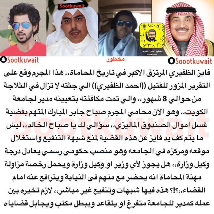 صباح الخالد،، الواجب الان اعتذار المرتزق فايز الظفيري عن قضية #الصندوق_الماليزي لوجود شبهة لانه تعين مدير للجامعه ايام جابر المبارك،، وسؤالي هل يجوز لأي وزير او وكيل وزارة ويحمل رخصة مزاولة مهنة المحاماة انه يحضر مع متهم في النيابة ويترافع عنه امام القضاء،،؟!؟
<a href="/KuwaitiCM/">مجلس الوزراء الكويتي</a>