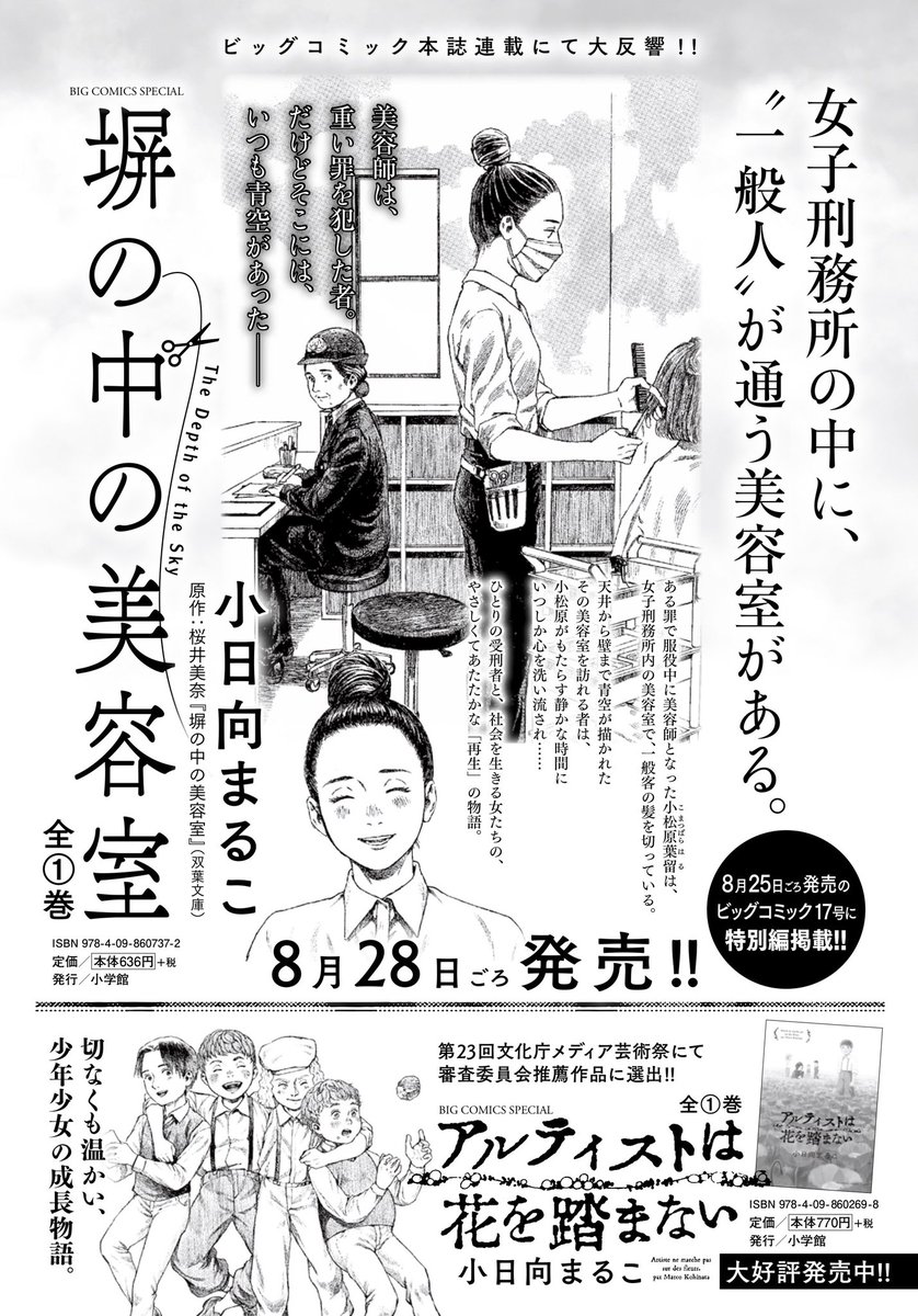 発売中のビッグコミック8月増刊号に『塀の中の美容室』単行本告知が載ってます!

ん??

……というわけで8/25発売のビッグコミック17号に特別編が載ります! 原作にはないシーンを描く、完全オリジナルエピソードってやつです。お楽しみに? 